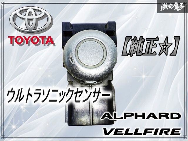 アルファード ヴェルファイア 30 後期 ミリ波 レーダー センサー ソナー 美品/低走行 アルファード ヴェルファイア AAHH40W TAHA40W AAHH45W