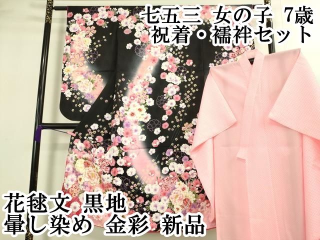 上 七五三 女の子 7歳 祝着 襦袢セット 花毬文 黒地 暈し染め 金彩 kh 6