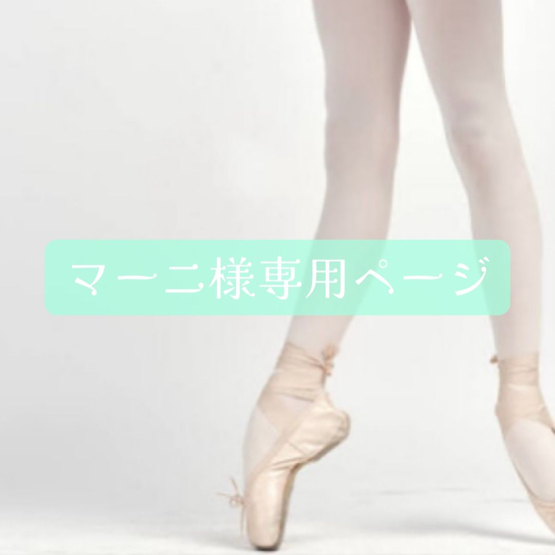 マーニ様専用オーダーページ