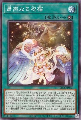 中古】 遊戯王OCG デュエルモンスターズ 粛声なる祝福 LEDE LEDE-JP062