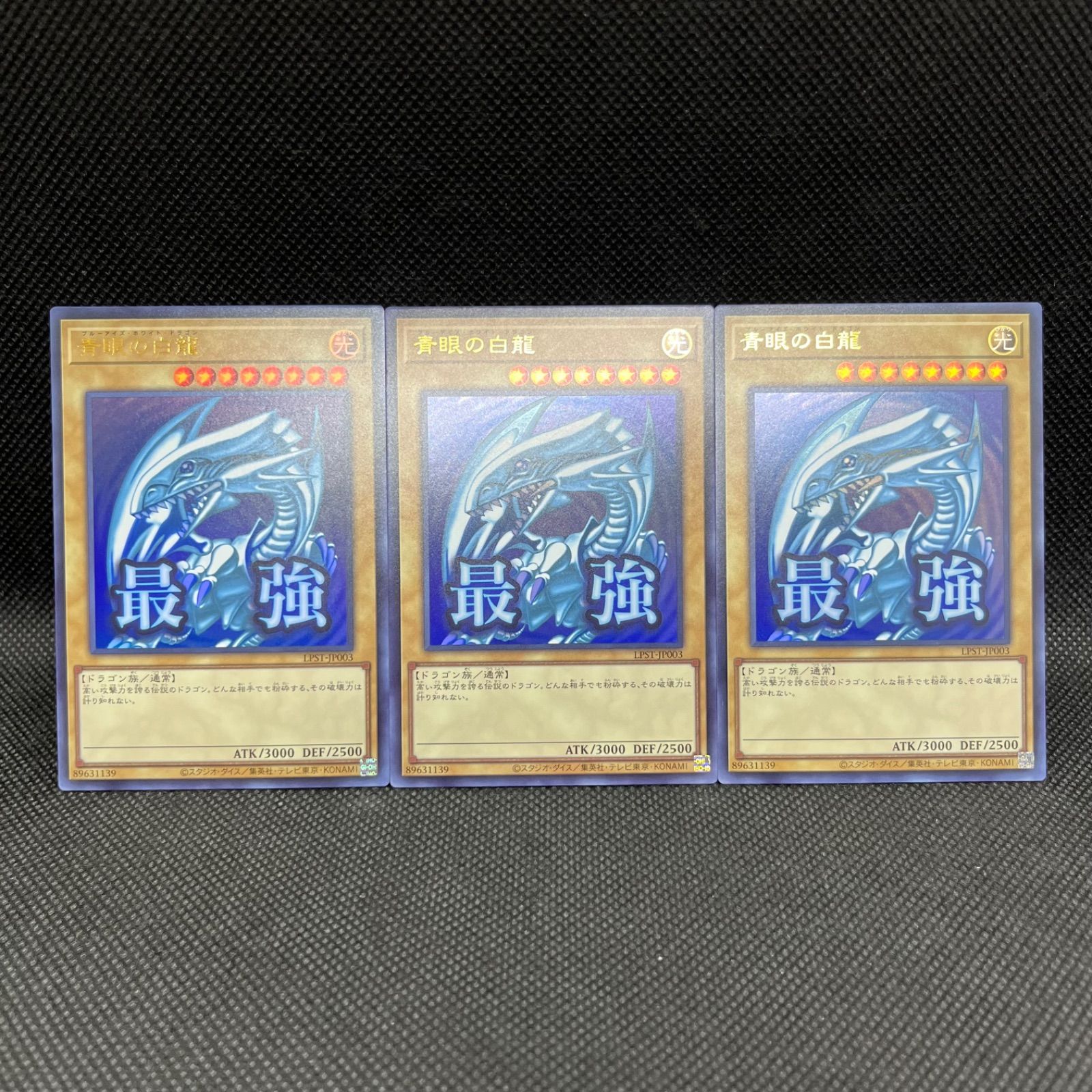 遊戯王 青眼の白龍 ウルトラレア 3枚セット - メルカリ 遊戯王 青眼の白龍 ウルトラレア 3枚セット - メルカリ