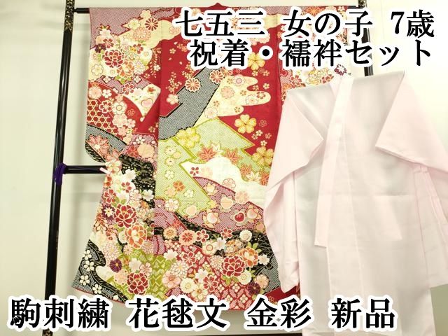 上 七五三 女の子 7歳 祝着 襦袢セット 駒刺繍 花毬文 金彩 kh 6