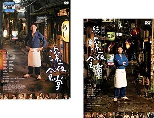中古-非常に良い】映画 深夜食堂 + 続 深夜食堂 [レンタル落ち] 全2巻