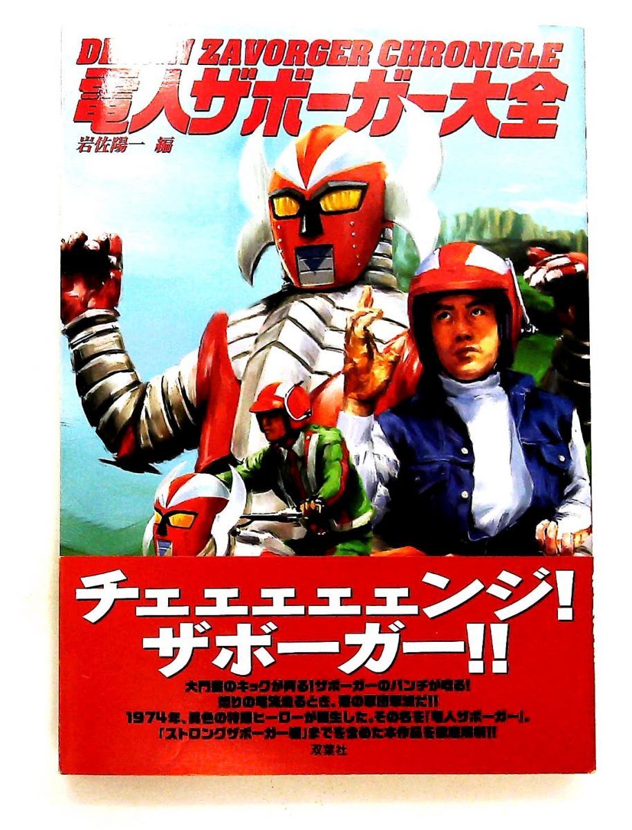 電人ザボーガー大全 岩佐 陽一 鷺巣 富雄 双葉社