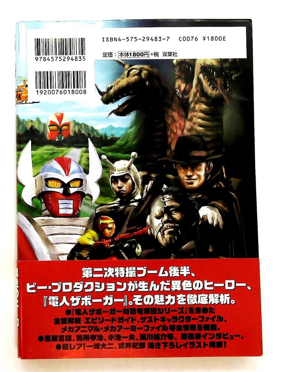 電人ザボーガー大全 岩佐 陽一 鷺巣 富雄 双葉社