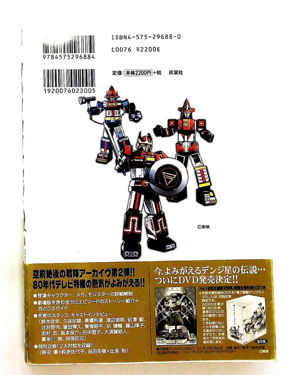 ゴーグル5 ダイナマン バイオマン大全 東映スーパー戦隊大全2 安藤 幹夫 双葉社