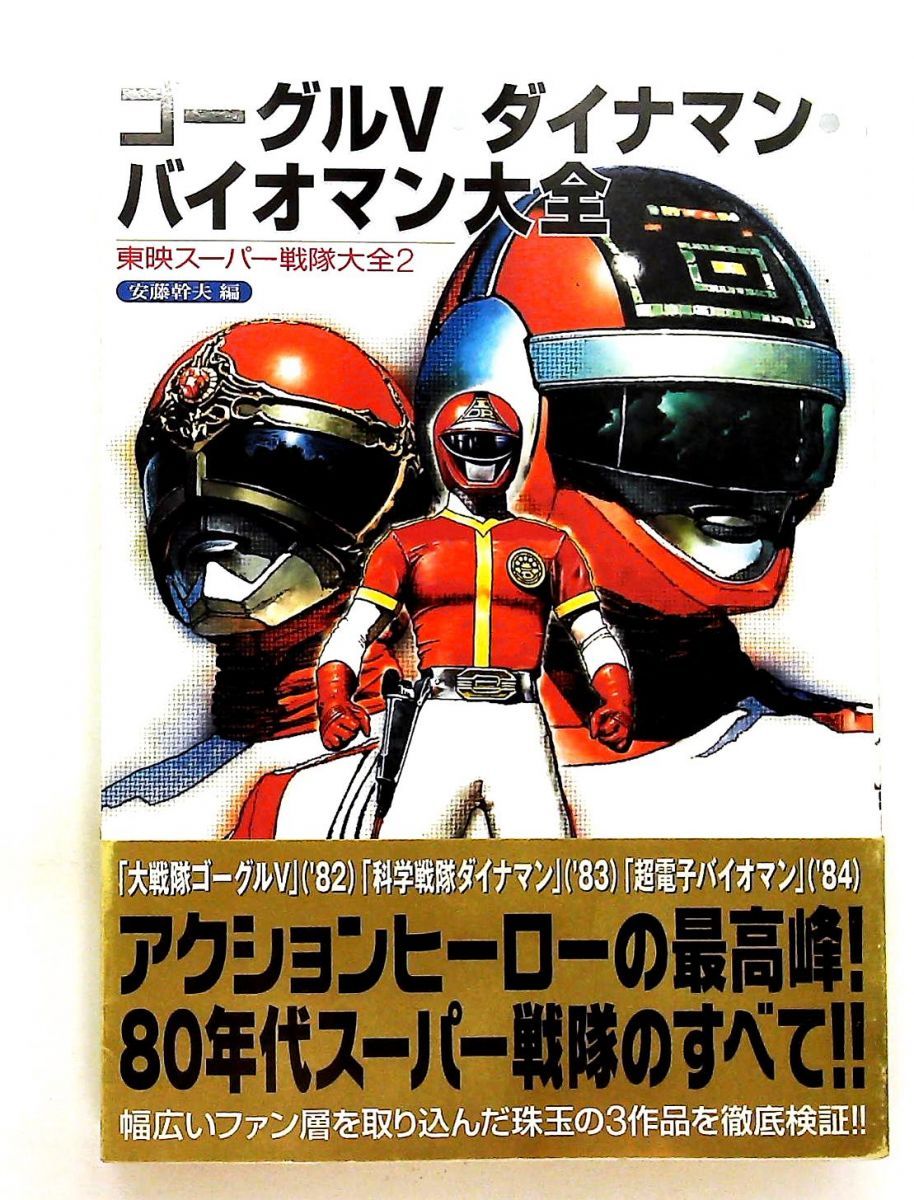 ゴーグル5 ダイナマン バイオマン大全 東映スーパー戦隊大全2 安藤 幹夫 双葉社