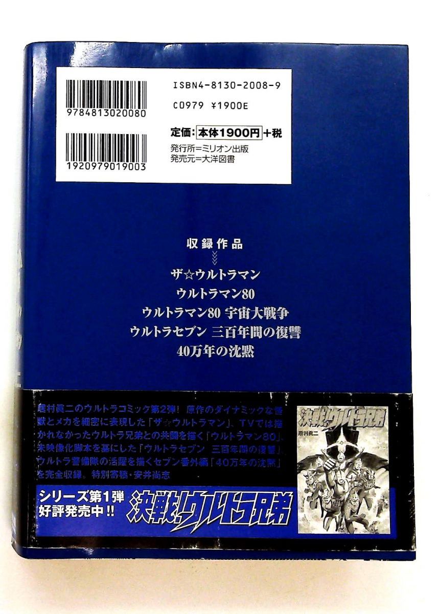 ウルトラマン80 宇宙大戦争 ウルトラマン ウルトラセブン 居村 眞二 ミリオン出版
