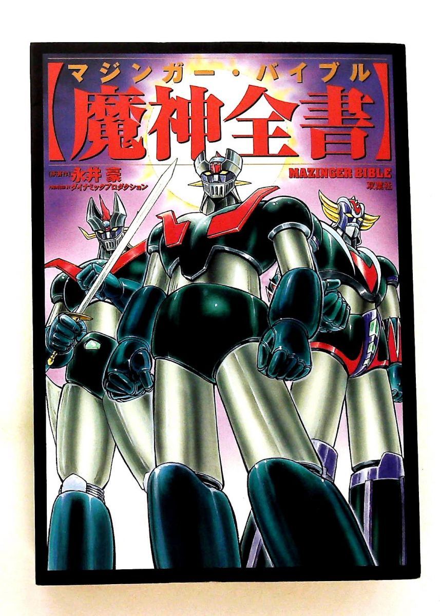 魔神全書 マジンガー バイブル 永井 豪 ダイナミックプロダクション 双葉社