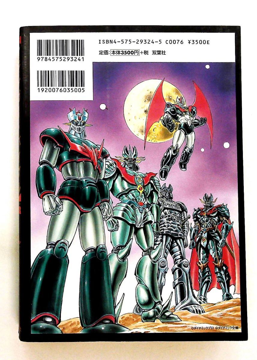 魔神全書 マジンガー バイブル 永井 豪 ダイナミックプロダクション 双葉社