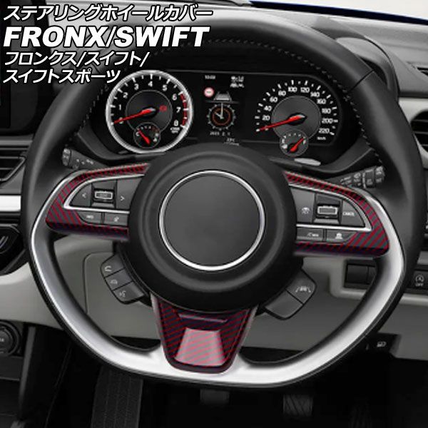 ステアリングホイールカバー スズキ スイフト Z03系/ZC系/ZD系 2017年01月～ レッドカーボン ABS製 入数：1セット(3個) AP-IT3711-RDC
