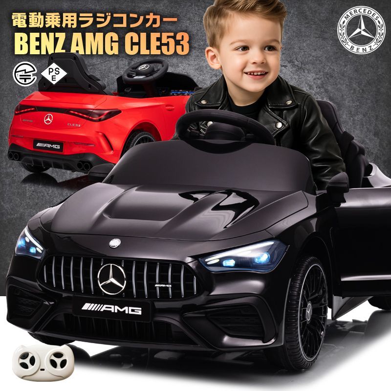 新品】乗用玩具 乗用ラジコンカー BENZ AMG CLE53 メルセデスベンツ