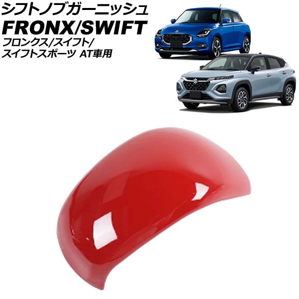 シフトノブガーニッシュ スズキ フロンクス 3S系 2024年10月～ レッド