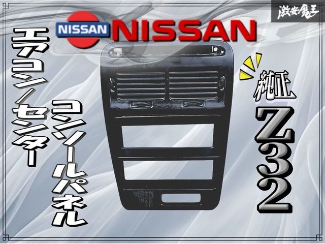 NISSAN 日産 純正 Z32 フェアレディZ センター コンソール パネル