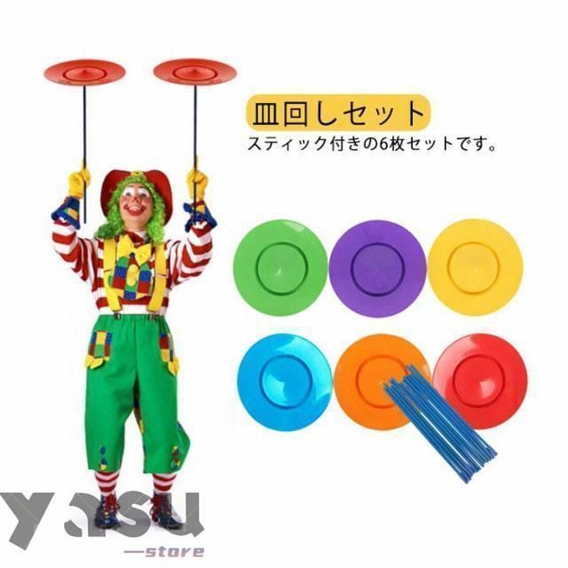 6枚セット 初心者 宴会 棒付 セット プレート 入門用 皿回し さら