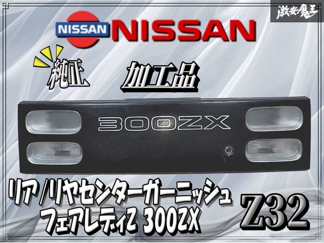 日産 純正 加工品 Z32 フェアレディZ 300ZX リア リヤ センター