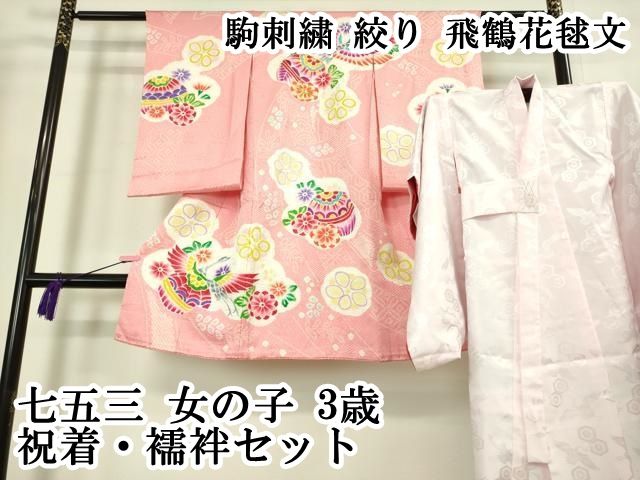 平和屋本店[]極上 七五三 女の子 3歳 祝着・襦袢セット 駒刺繍 絞り 飛
