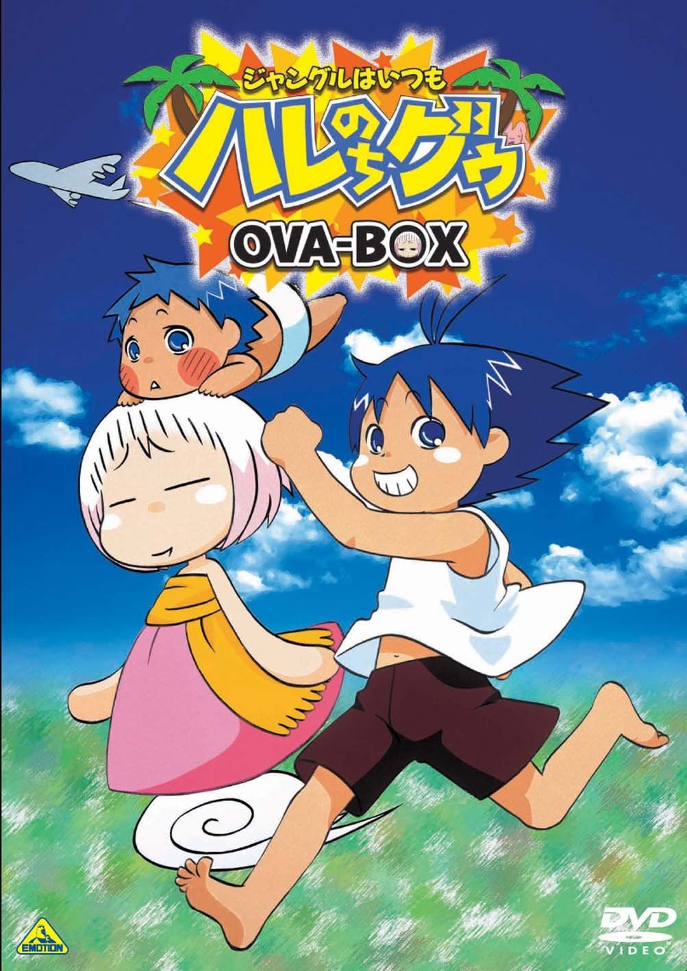 EMOTION the Best ジャングルはいつもハレのちグゥ OVA-BOX [DVD](中古