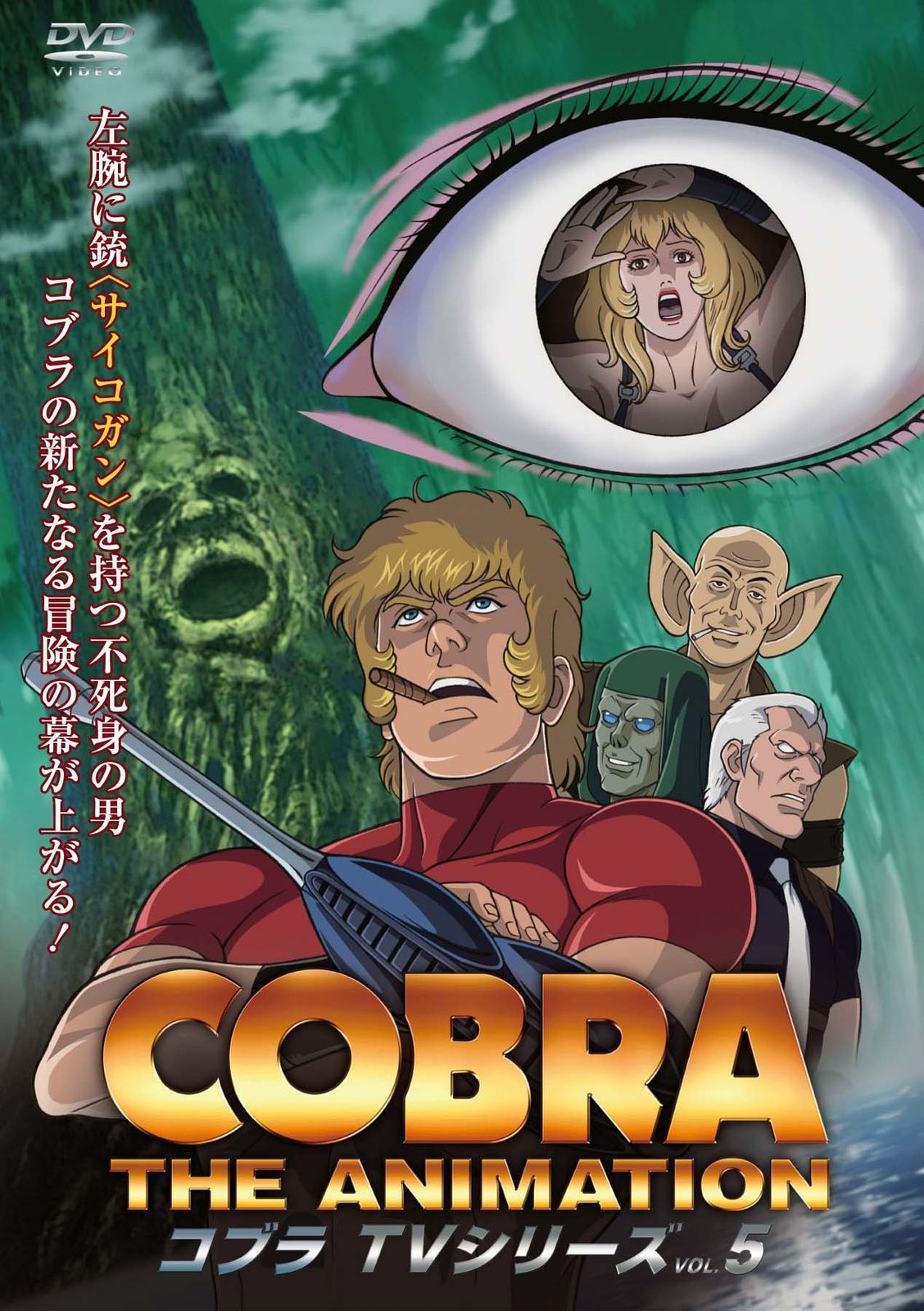 コブラ・ジ・アニメーション TVシリーズ 2010（新シリーズ） VOL.5