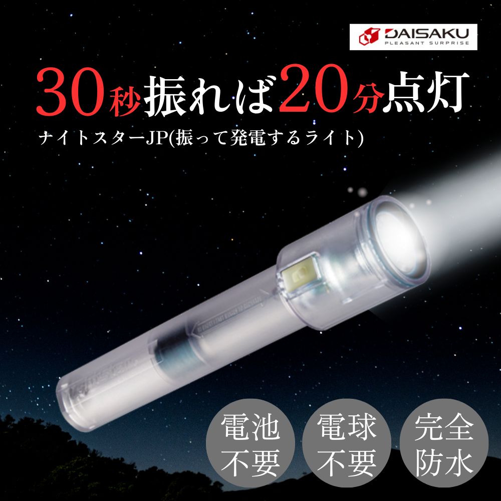日本製】ナイトスターJP 振って点灯 防災ライト 電池不要 30秒振って20