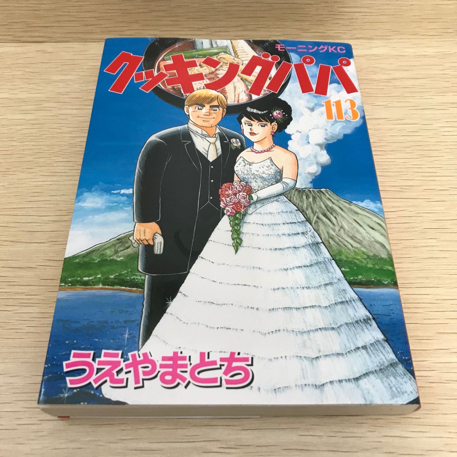 クッキングパパ 113巻/【作者】うえやまとち/GF-0225054174-YP/GF08751