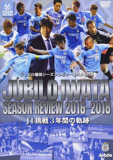 中古-非常に良い】ジュビロ磐田シーズンレビュー2016-2018 J1挑戦3年間