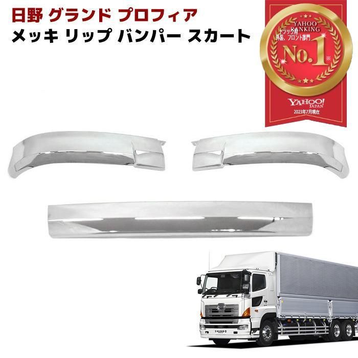日野 グランドプロフィア NEWプロフィア メッキ バンパースカート リップスカート 3 PC 130 mm 3分割