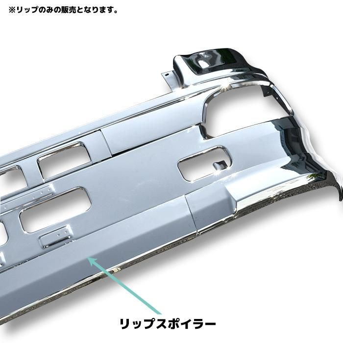 日野 グランドプロフィア メッキ リップスカート 3分割 バンパースカート 送料無料】日野 グランドプロフィア NEWプロフィア メッキ バンパー
