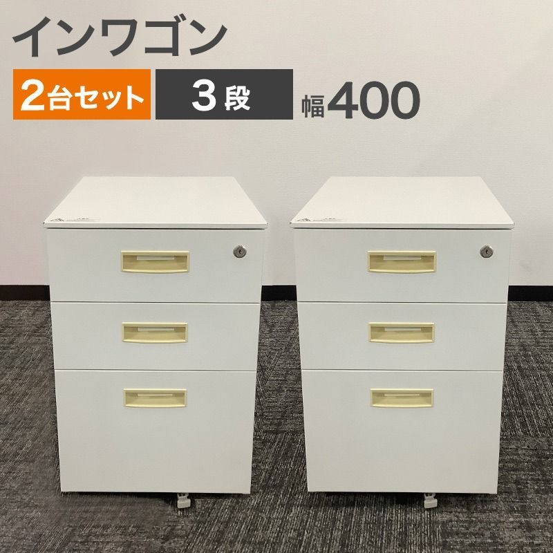インワゴン 2台セット 3段 ホワイト 幅400 奥行575 高さ610 mm 地域