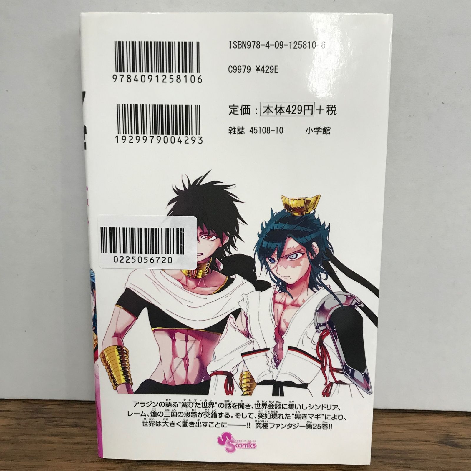 マギ 25巻/大高忍/GF-0225056720-YP/GF09541 - メルカリ