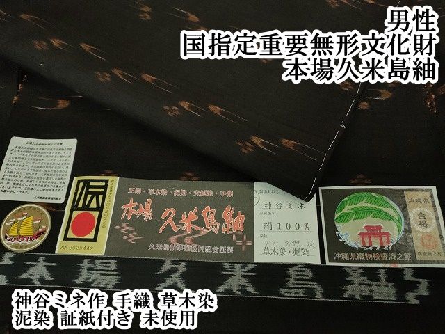 平和屋本店●極上　男性　国指定重要無形文化財　本場久米島紬　神谷ミネ作　手織　草木染　泥染　証紙付き　逸品　未使用　DZAA2712kh6 平和屋本店○極上 男性 国指定重要無形文化財 本場久米島紬 神谷ミネ作