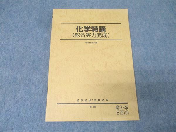 化学特講（総合実力完成） 2025/2026 冬期 駿台 駿台 化学特講(総合実力完成) テキスト 2023 冬期 012m0C - メルカリ