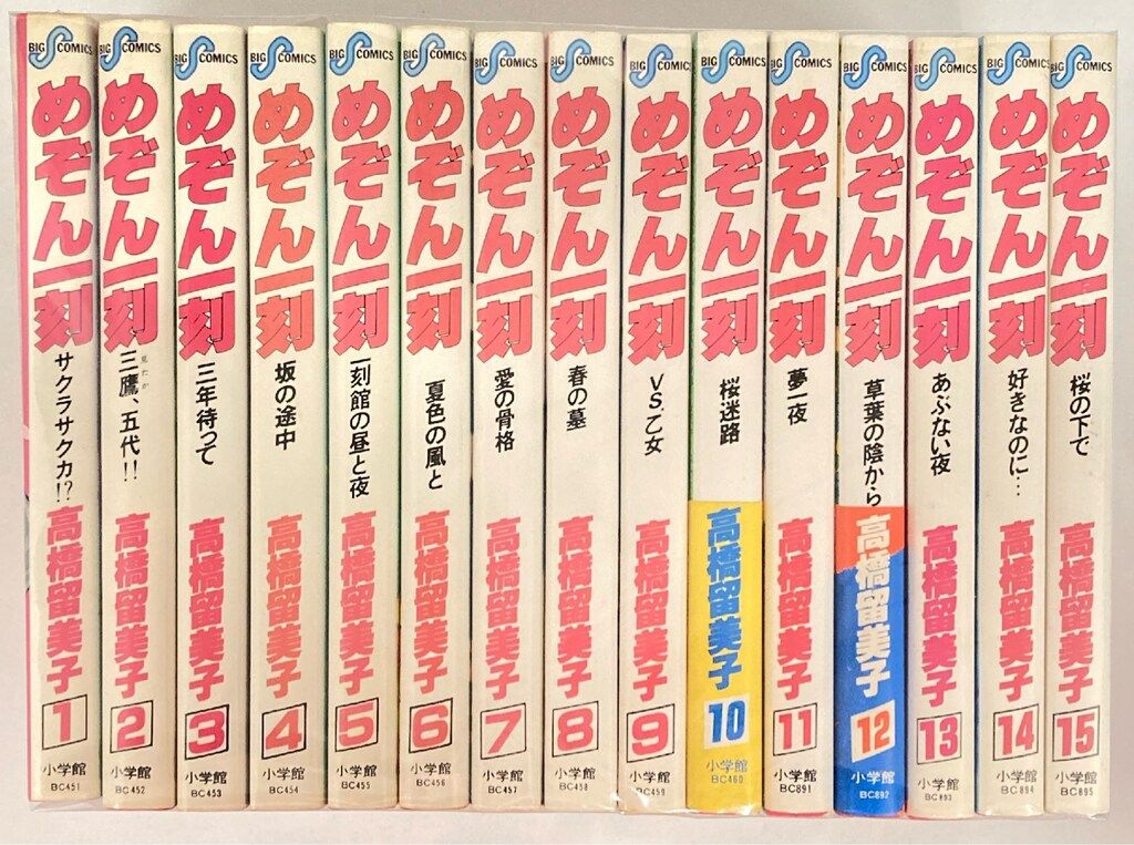 小学館 ビッグコミックス 高橋留美子 めぞん一刻(初版・帯付)全15巻