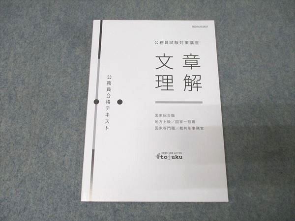 伊藤塾 公務員合格テキスト 伊藤塾 公務員試験対策講座 国家総合職他 公務員合格テキスト 文章理解