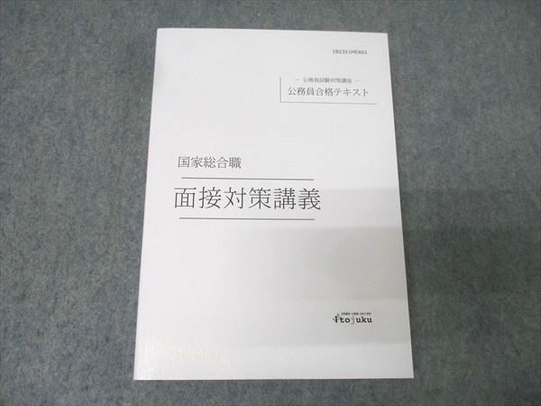 伊藤塾 公務員試験対策講座 公務員合格テキスト 国家総合職 面接対策
