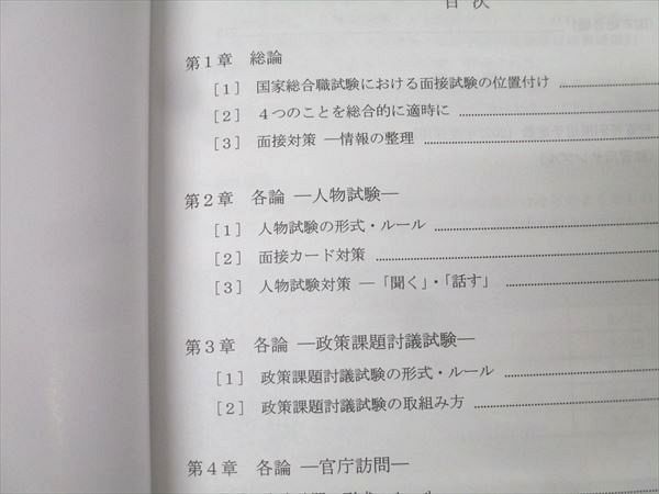 伊藤塾 公務員試験対策講座 公務員合格テキスト 国家総合職 面接対策