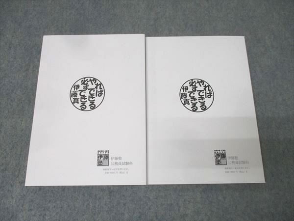 伊藤塾 公務員試験対策講座 これで完成 演習/公務員合格テキスト 人文