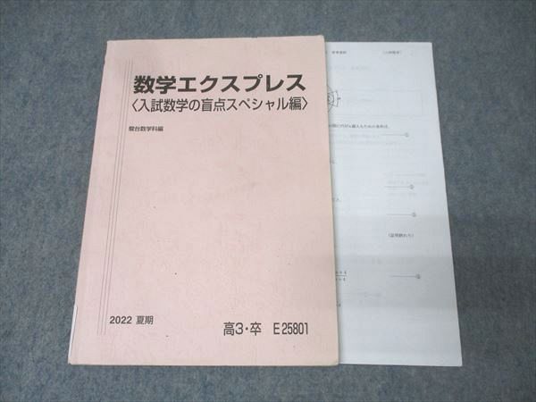 駿台 数学エクスプレス〈入試数学の盲点スペシャル編〉 テキスト 2022