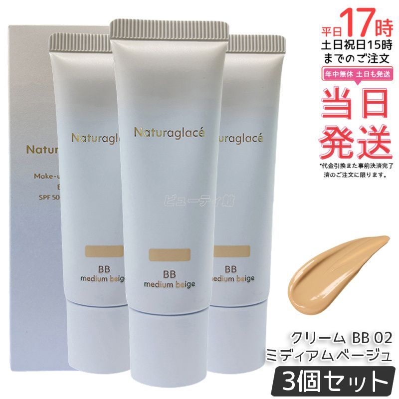 セット ナチュラグラッセ メイクアップ クリーム BB 02 ミディアムベージュ 27 g naturaglace SPF 50 PA 下地 ファンデーション 日焼け止め 化粧下地 石けんで落とせる クレンジング不要 UVカット UV