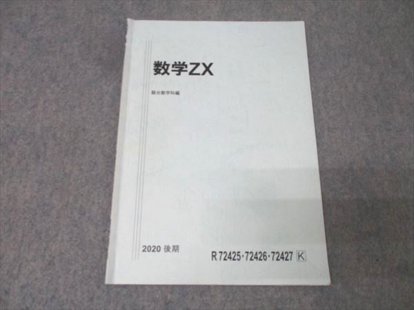駿台 数学ZX(数学III全範囲掲載) テキスト 2020 後期 003s0D - メルカリ