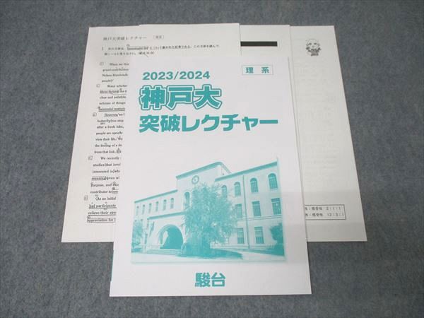 駿台 神戸大突破レクチャー 英語/数学/物理/化学/生物 理系 テキスト