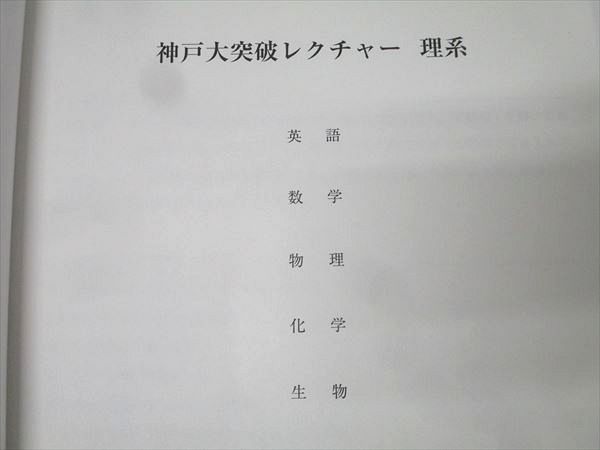 駿台 神戸大突破レクチャー 英語/数学/物理/化学/生物 理系 テキスト