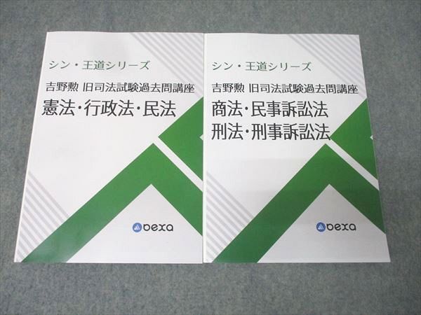 BEXA シン・王道シリーズ 吉野勲 旧司法試験過去問講座 憲法・行政法