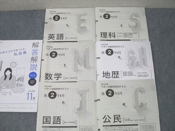 ベネッセ 高2 ベネッセ総合学力テスト 2023年度11月実施 英語/数学