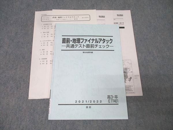 駿台 地理ファイナルアタック 共通テスト直前チェック テキスト 2021