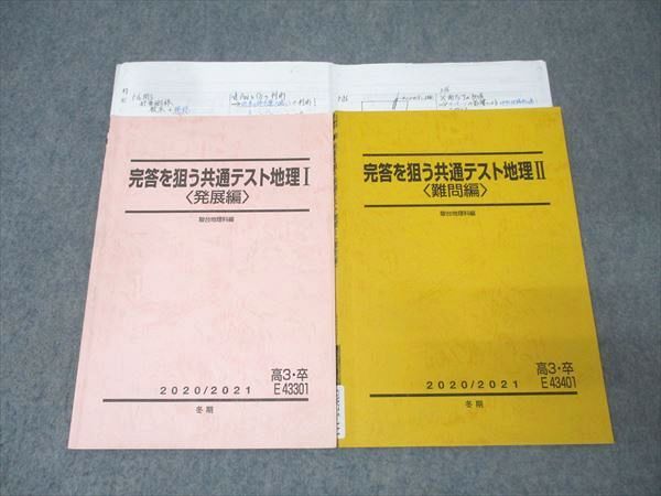 駿台 完答を狙う共通テスト地理I/II 発展編/難問編 テキストセット