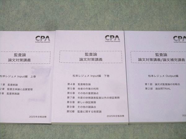 CPA会計学院 公認会計士試験 監査論 論文対策講義 松本レジュメ Output編/Input編 上巻/下巻 2025年合格目標 3冊 045M4D CPA会計学院 監査論 公認会計士講座 企業法 租税法 新品未使用CPA会計