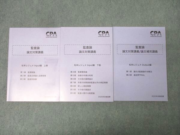 CPA会計学院 公認会計士試験 監査論 論文対策講義 松本レジュメ Output編/Input編 上巻/下巻 2025年合格目標 3冊 045M4D CPA会計学院 監査論 公認会計士講座 企業法 租税法 新品未使用CPA会計