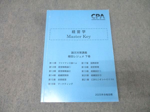 CPA会計学院 公認会計士試験 経営学 Master Key 植田レジュメ 下巻