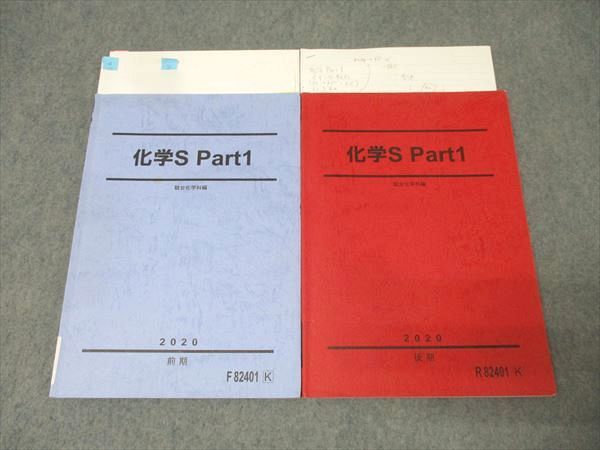 駿台 化学S Part1 テキスト通年セット 2020 計2冊 022S0B - メルカリ